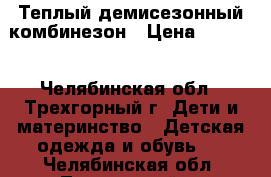 Теплый демисезонный комбинезон › Цена ­ 1 000 - Челябинская обл., Трехгорный г. Дети и материнство » Детская одежда и обувь   . Челябинская обл.,Трехгорный г.